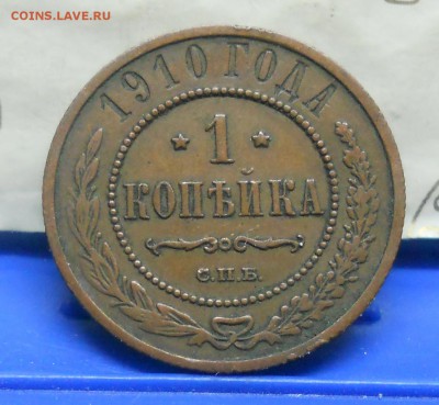 1 коп.1910 г №1 Нормальная  до 20.01.15 в 22ч00мин - DSCN0310.JPG