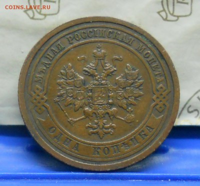 1 коп.1909 г №1 Нормальная  до 20.01.15 в 22ч00мин - DSCN0320.JPG
