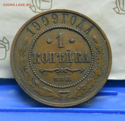 1 коп.1909 г №1 Нормальная  до 20.01.15 в 22ч00мин - DSCN0319.JPG