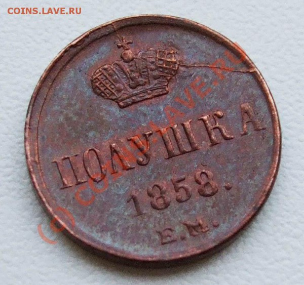 Полушка 1858 ЕМ - полушка