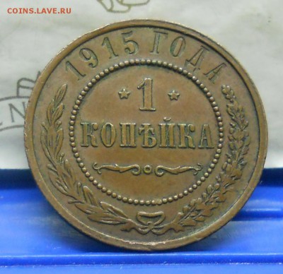 1 коп.1915 г №2 Хорошая до 20.01.15 в 22ч00мин - DSCN0327.JPG