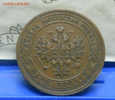 1 коп.1904 г №1 Хорошая до 20.01.15 в 22ч00мин - DSCN0336.JPG