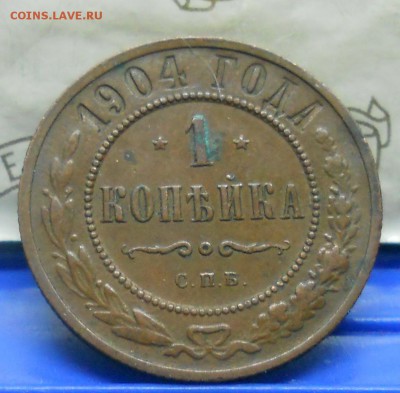 1 коп.1904 г №1 Хорошая до 20.01.15 в 22ч00мин - DSCN0334.JPG