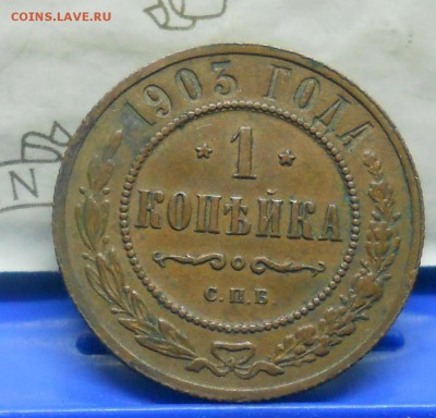 1 коп.1903 г №5 Хорошая до 20.01.15 в 22ч00мин - DSCN0344.JPG