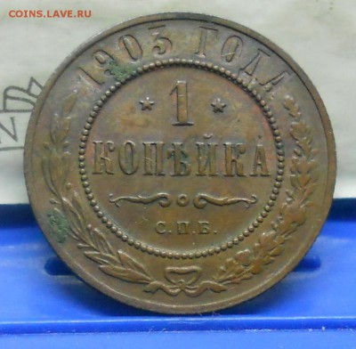 1 коп.1903 г №6 Хорошая. до 20.01.15 в 22ч00мин - DSCN0347.JPG