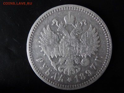 ДОСТОЕН ВНИМАНИЯ! - Рубль 1897 год до 18.01 до 23.00 - DSC02946.JPG