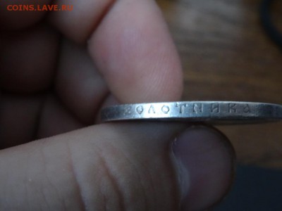 ДОСТОЕН ВНИМАНИЯ! - Рубль 1897 год до 18.01 до 23.00 - DSC02871.JPG