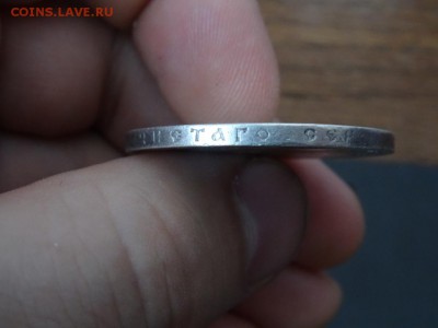 ДОСТОЕН ВНИМАНИЯ! - Рубль 1897 год до 18.01 до 23.00 - DSC02870.JPG