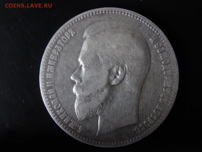 ДОСТОЕН ВНИМАНИЯ! - Рубль 1897 год до 18.01 до 23.00 - DSC02947.JPG