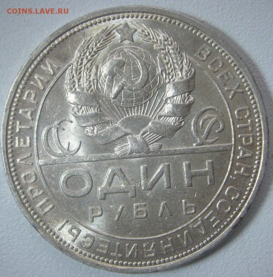 Рубль 1924 года на оценку - P1280124.JPG