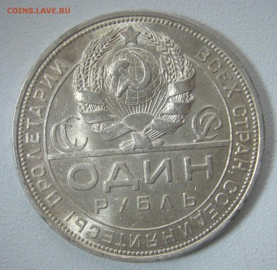 Рубль 1924 года на оценку - P1280125.JPG