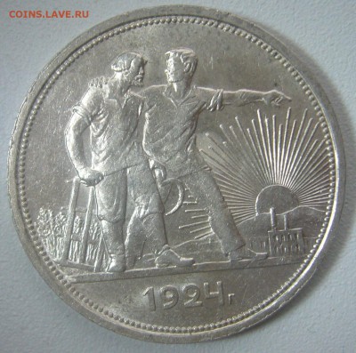 Рубль 1924 года на оценку - P1280126.JPG