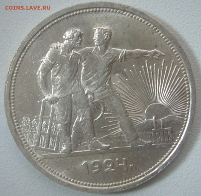 Рубль 1924 года на оценку - P1280127.JPG