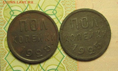 полкопейки 1928г. и 1925г. до 19.01 2015 г. - IMG_2387.JPG
