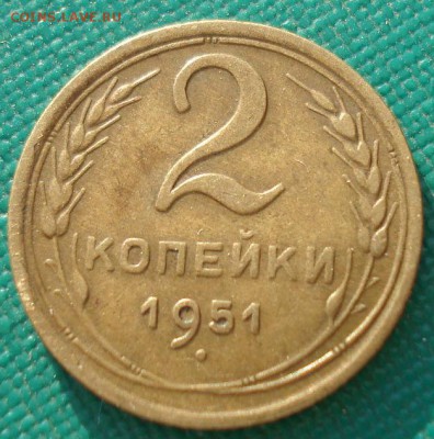 2 копейки 1951 СССР до 22:00 17.01.15 - 4972327559