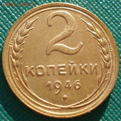 2 копейки 1946 СССР до 22:00 17.01.15 - 4972330116