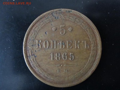 В начало коллекции! - 5 копеек 1865 ЕМ год до 18.01 до 23.00 - DSC02860.JPG