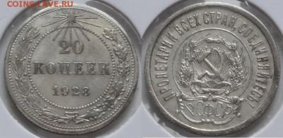20 коп 1923 до 19.01.15 в 22.00 - 20 коп 1923  - 07.08.14 второе фото