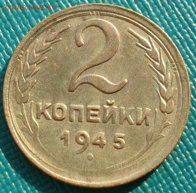 2 копейки 1945 СССР №2 до 22:00 17.01.15 - 4972330147_2