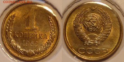 1 коп 1962  анц штемпельный блеск до 19.01.15 в 22.00 - 1 коп 1962 -8-02.01.15