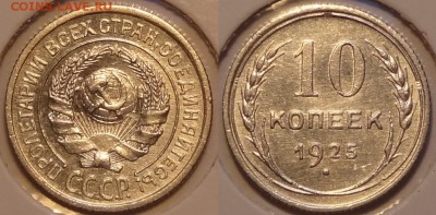 10 коп 1925  штемпельные до 19.01.15 в 22.00 - 10 коп 1925 -2- 21.10.14