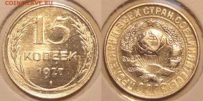15 коп 1927  штемпельные до 19.01.15 в 22.00 - 15 коп 1927 -13-02.01.15