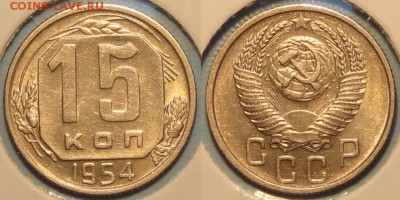 15 коп 1954  штемпельные до 19.01.15 в 22.00 - 15 коп 1954 -3-02.01.15