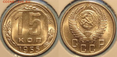 15 коп  1955 яркий штемп. блеск до 19.01.15 в 22.00 - 15 коп 1955 -3,5-02.01.15