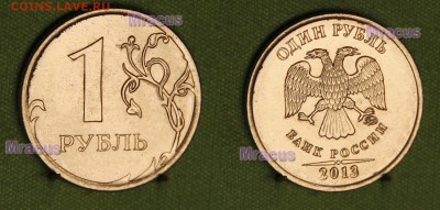 1 рубль 2013 ммд (брак или новая разновидность) - 1 рубль 2013 2