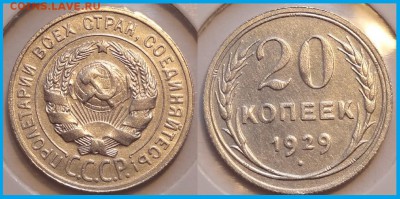 20 коп 1929  анц до 19.01.15 в 22.00 - 20 коп 1929 - 01.06.14