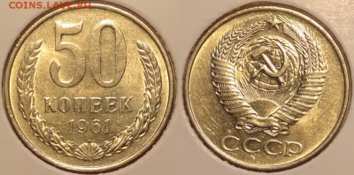 50 коп 1961 штемпельные до 19.01.15 в 22.00 - 50 коп 1961 -30- 14.01.15