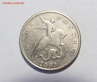 5 копеек 2003 г. без букв КОРОТКИЙ До 18-30. 16.01.2015 - IMG_0591.JPG