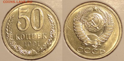 50 коп 1991 л  анц штемпельный блеск до 19.01.15 в 22.00 - 50 коп 1991л -10-11.01.15