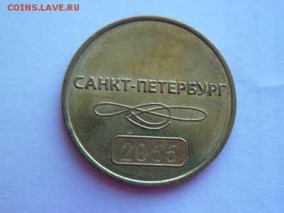 жетоны метро спб простой и 60 лет - P1050424.JPG