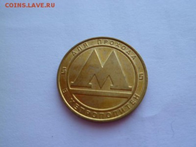 жетоны метро спб простой и 60 лет - P1050428.JPG