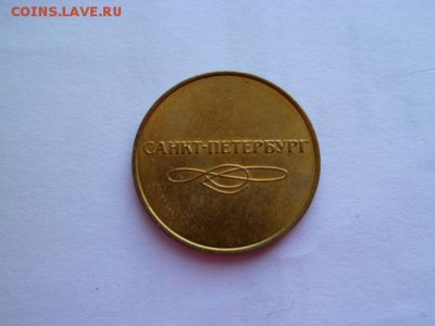 жетоны метро спб простой и 60 лет - P1050429.JPG