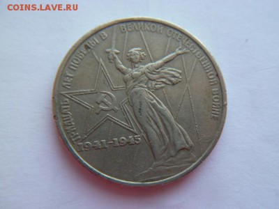 1 рубль 30 лет победы 2шт - P1050432.JPG