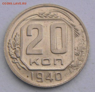 20копеек 1940г. UNC.Яркий штемпельный блеск! до 16.01.2015г - DSC02028.JPG