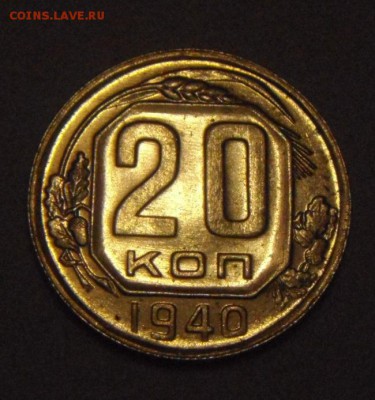 20копеек 1940г. UNC.Яркий штемпельный блеск! до 16.01.2015г - DSC01839.JPG