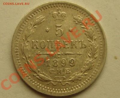 5 копеек 1899 ЭБ , очень хорошая до 20.01.2015 , 22:10 - 5 ЭБ