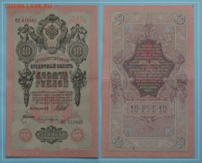 3руб 1905Шипов-Гр.Иванов и10 рубШипов - Бубякин до 19.01.15 - 10 руб 1909 Шипов - Бубякин -15- 10.06.13.JPG