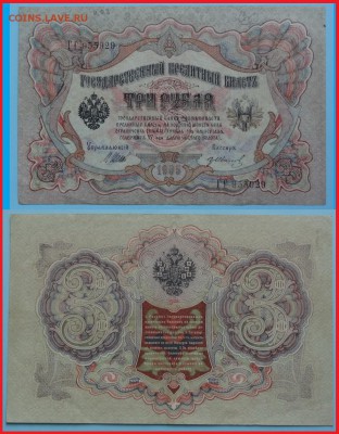 3руб 1905Шипов-Гр.Иванов и10 рубШипов - Бубякин до 19.01.15 - 3 руб 1905 Шипов - Гр. Иванов -10- 10.06.13