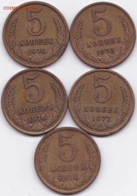 5 коп СССР 1930-78гг. 8 штук до 20.01.15. 22-30 Мск - 5 коп СССР 1974-78