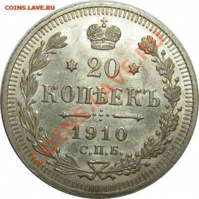 20 копеек 1910 , штемпельная ! - IMG_4943