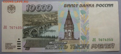 10000 рублей 1995 года БЕЗ ОБРАЩЕНИЯ!!(3 штуки). Короткий. - P1020675.JPG
