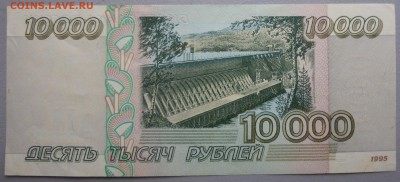 10000 рублей 1995 года БЕЗ ОБРАЩЕНИЯ!!(3 штуки). Короткий. - P1020684.JPG