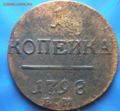 1 копейка 1798 г. ЕМ - до 19.01.2015 в 22.00 - 1к798р.JPG