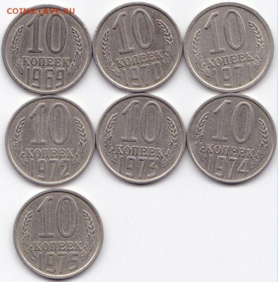 10 коп СССР 1969-75 Хорошие до 20.01.15. 22-30 Мск - 10 коп СССР 1969-75
