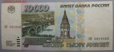 10000 рублей 1995 года БЕЗ ОБРАЩЕНИЯ!!(3 штуки). Короткий. - P1020639.JPG