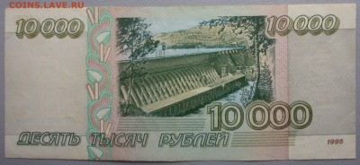 10000 рублей 1995 года БЕЗ ОБРАЩЕНИЯ!!(3 штуки). Короткий. - P1020641.JPG